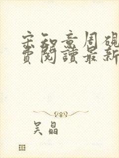 宋知意周砚庭免费阅读最新章节