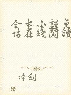 全本小说免费网站在线阅读