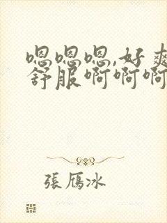 嗯嗯嗯,好爽好舒服啊啊啊啊