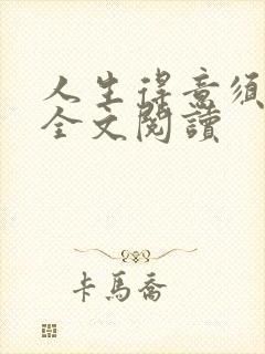 人生得意须纵欢全文阅读封面