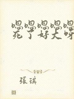 嗯嗯嗯嗯嗯啊爽死了好大呀