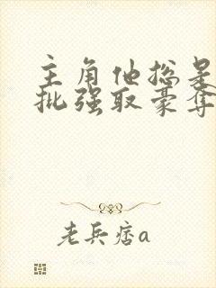 主角他总是被疯批强取豪夺(快穿)封面