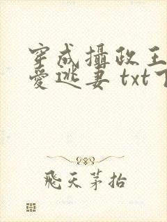 穿成摄政王的侍爱逃妻 txt下载封面