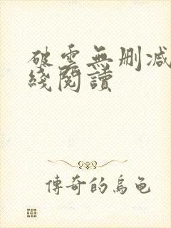 破云无删减版在线阅读