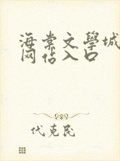 海棠文学城小说网站入口