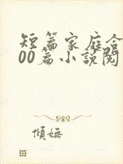 短篇家庭合集500篇小说阅读