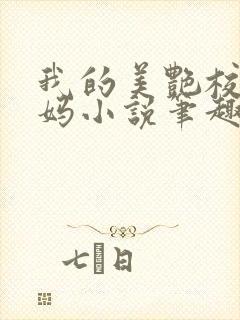 我的美艳校长妈妈小说笔趣阁免费阅读下载