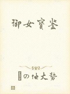 御女宝鉴