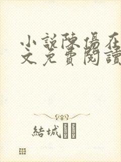 小说陈伤在线全文免费阅读