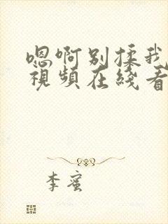 嗯啊别揉我奶头视频在线看