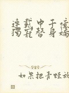 连载中千亿总裁独宠替身娇妻