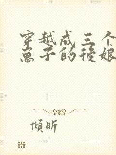 穿越成三个反派崽子的后娘小说