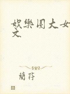 娱乐圈大女主爽文