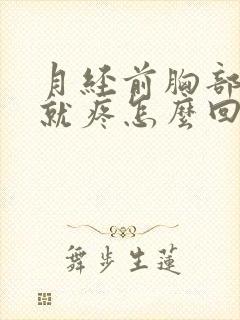 月经前胸部一碰就疼怎么回事