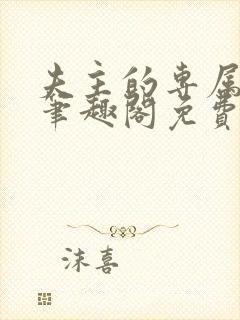 夫主的专属妻奴笔趣阁免费阅读封面