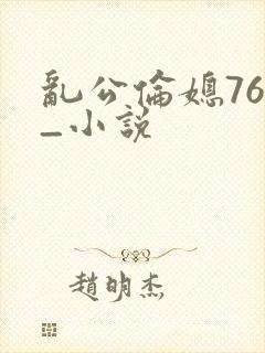 乱公伦媳76篇_小说