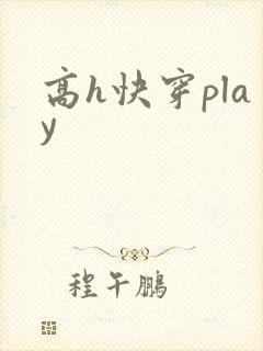 高h快穿play封面