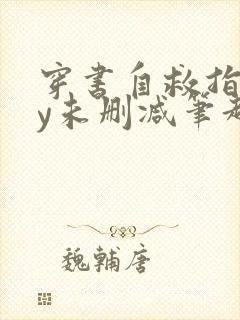 穿书自救指南by未删减笔趣阁