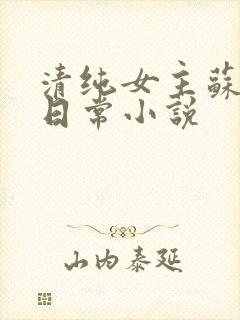 清纯女主苏玉的日常小说