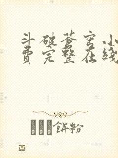 斗破苍穹小说免费完整在线阅读