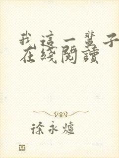 我这一辈子全文在线阅读封面