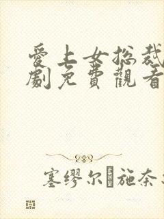 爱上女总裁 短剧免费观看封面