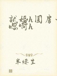 试婚h圆房～h嗯啊h封面