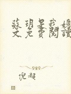 苏玥是我媳妇全文免费阅读无弹窗