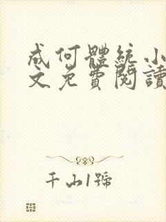 成何体统小说全文免费阅读笔趣阁