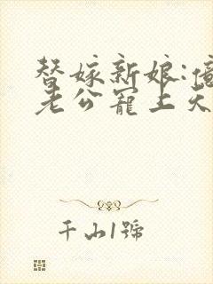 替嫁新娘:亿万老公宠上天琉璃雪雪