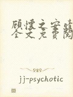 顾怀之安晴小说全文免费阅读