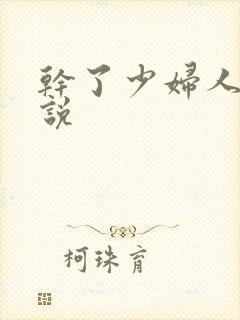 干了少妇人妻小说