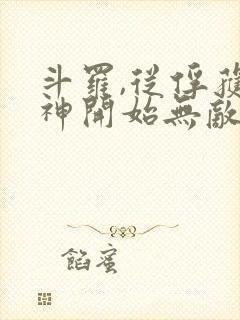 斗罗,从俘获女神开始无敌