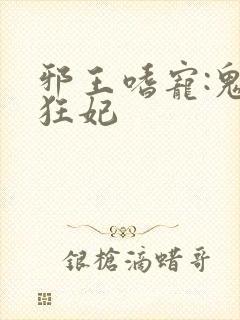 邪王嗜宠:鬼医狂妃