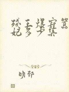 残王爆宠嚣张医妃多少集