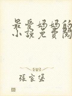 最爱妈妈的背后小说免费阅读