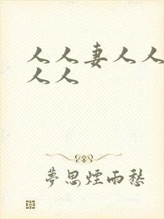 人人妻人人爽人人人