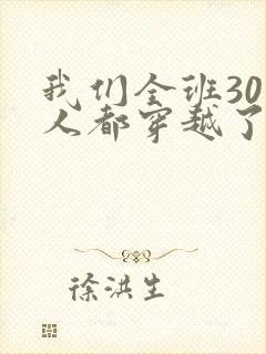 我们全班30个人都穿越了虐文女主封面