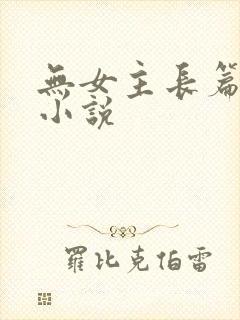 无女主长篇玄幻小说