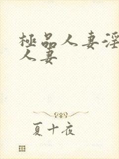 极品人妻淫玩弄人妻