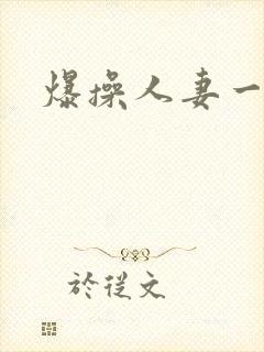 爆操人妻一区