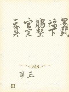 天官赐福墨香铜臭完整下载