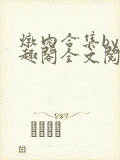 炖肉合集by笔趣阁全文阅读陈果儿