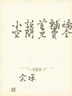 小说首辅娇妻有空间免费全本阅读封面