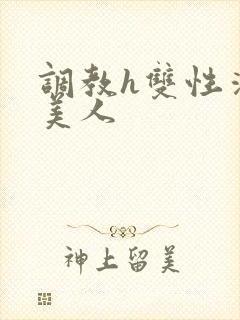 调教h双性清冷美人