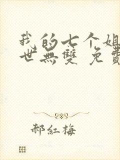 我的七个姐姐绝世无双 免费阅读