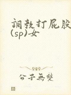 调教打屁股惩罚(sp)女