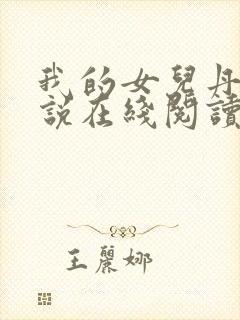 我的女儿丹丹小说在线阅读