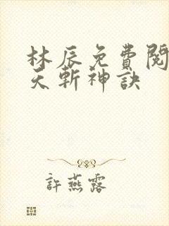 林辰免费阅读九天斩神诀封面