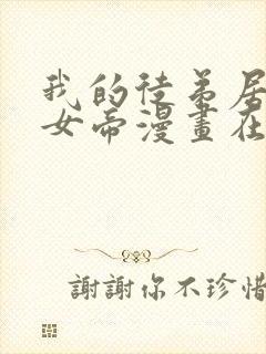 我的徒弟居然是女帝漫画在线看免费